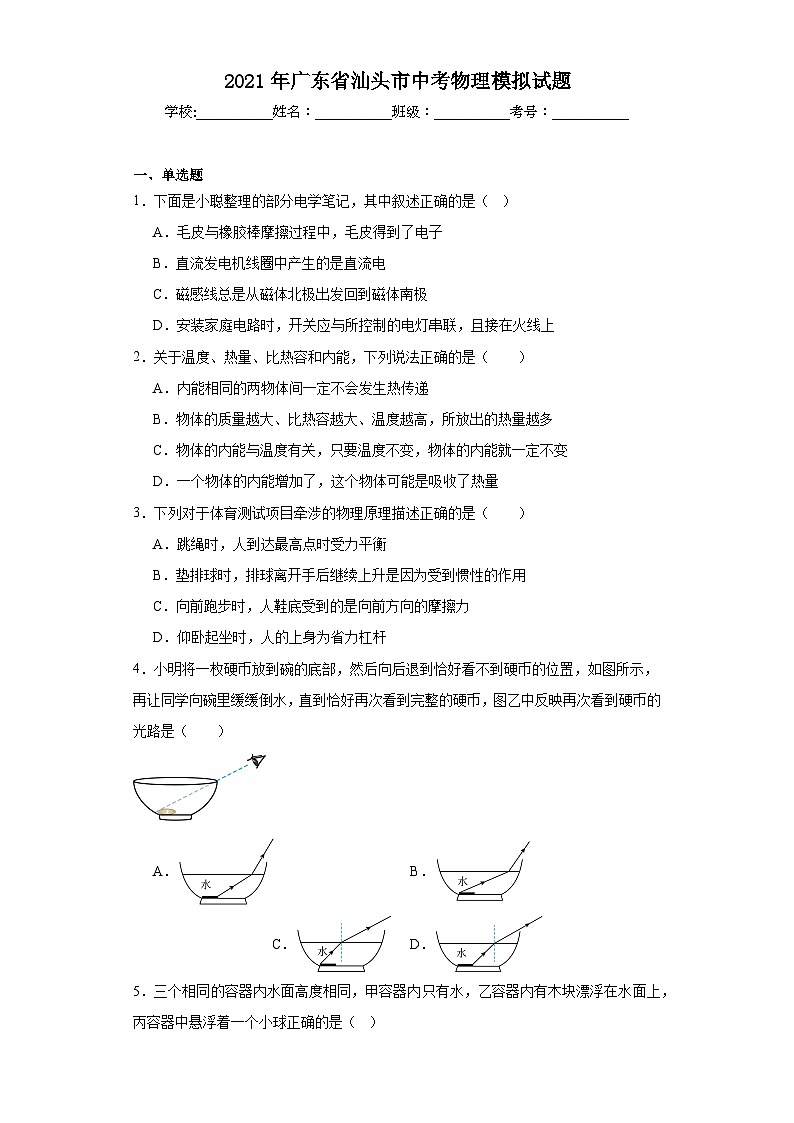2021年广东省汕头市中考物理模拟试题（含解析）第1页