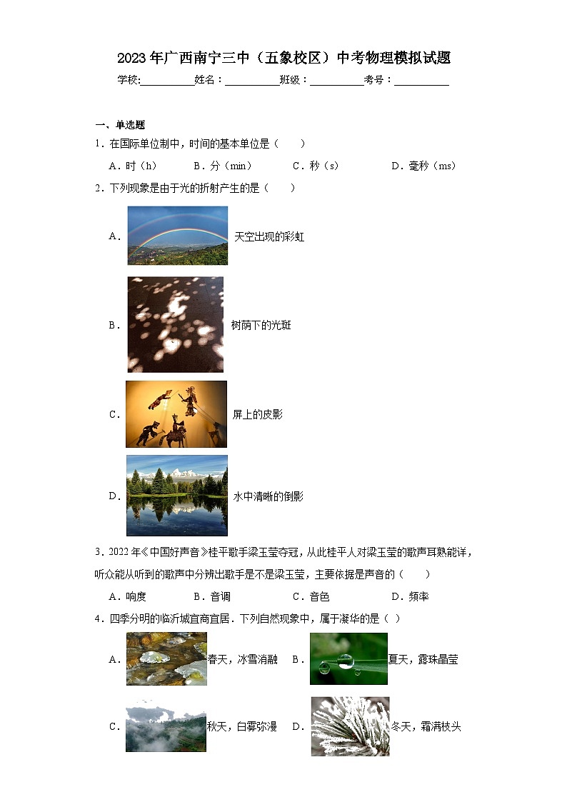 2023年广西南宁三中（五象校区）中考物理模拟试题（含解析）第1页