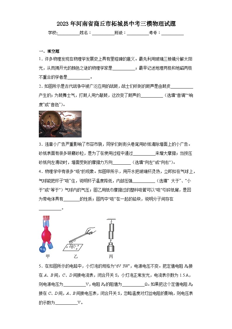 2023年河南省商丘市柘城县中考三模物理试题（含解析）第1页