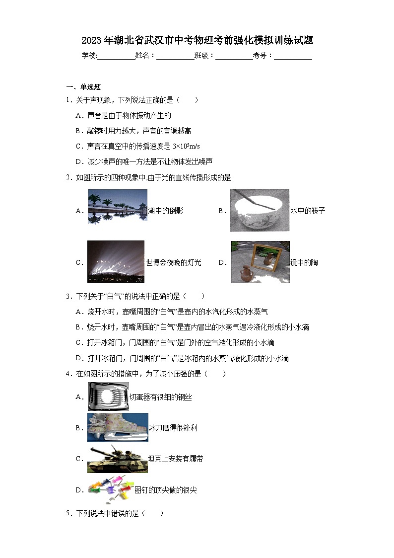 2023年湖北省武汉市中考物理考前强化模拟训练试题（含解析）01