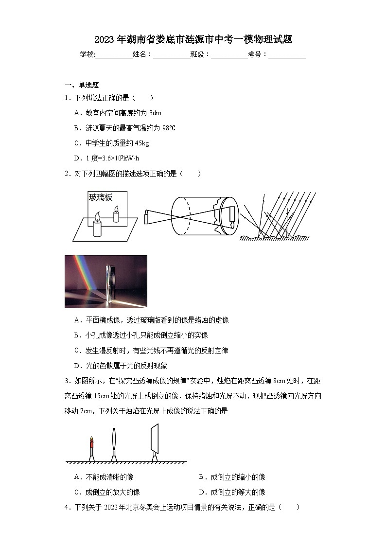 2023年湖南省娄底市涟源市中考一模物理试题（含解析）第1页