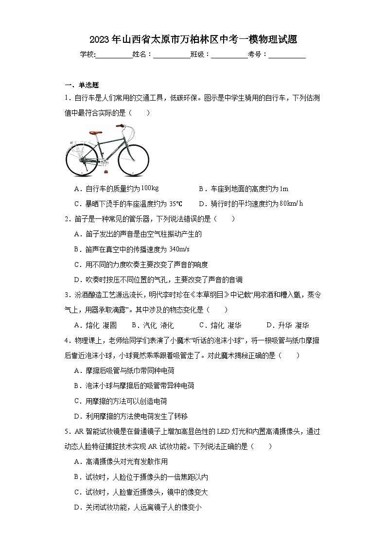 2023年山西省太原市万柏林区中考一模物理试题（含解析）01