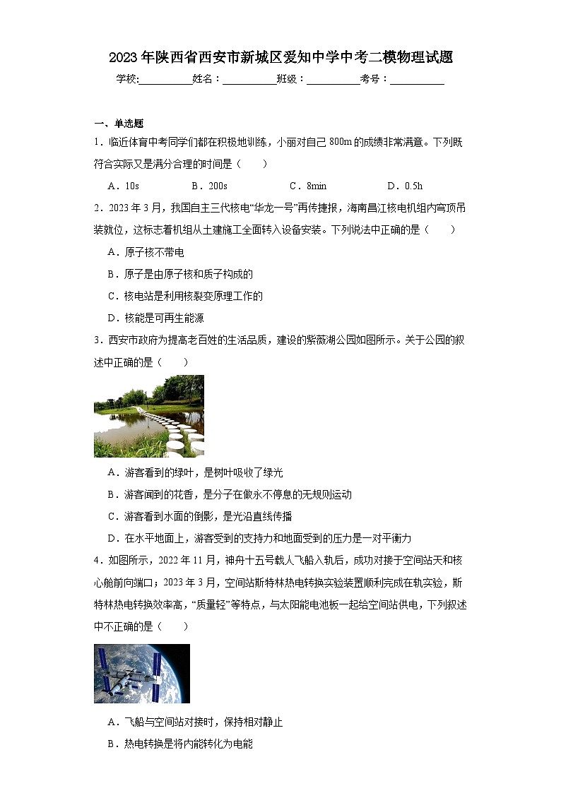 2023年陕西省西安市新城区爱知中学中考二模物理试题（含解析）第1页