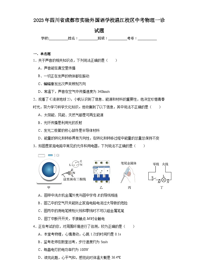 2023年四川省成都市实验外国语学校温江校区中考物理一诊试题（含解析）01