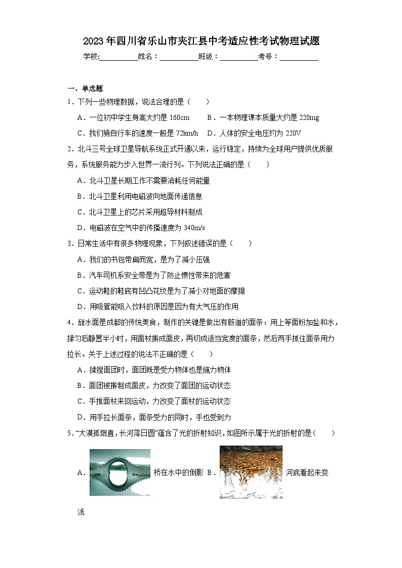 2023年四川省乐山市夹江县中考适应性考试物理试题（含解析）01