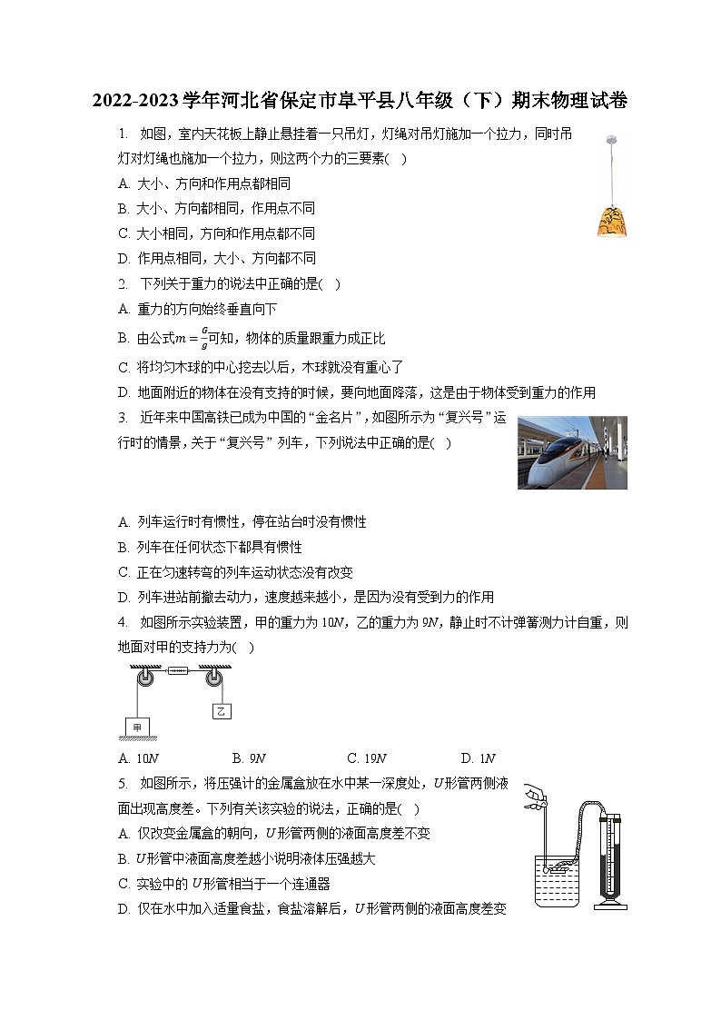 河北省保定市阜平县2022-2023学年八年级下学期期末物理试卷（含答案）第1页