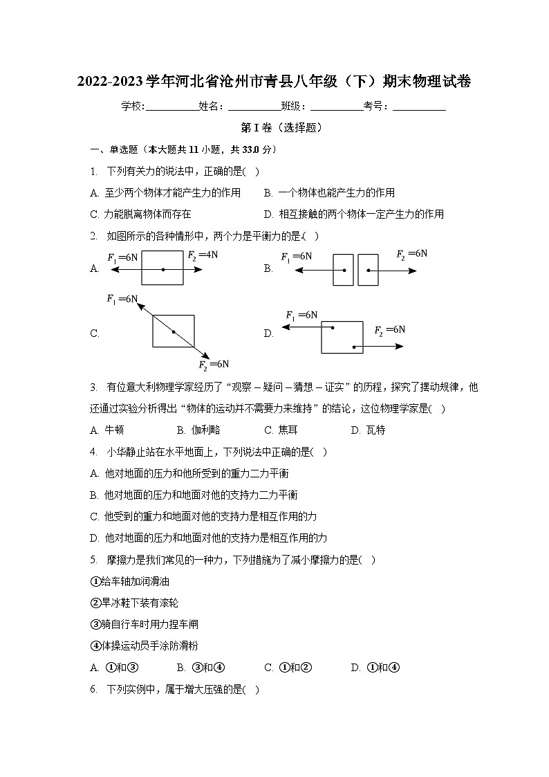 河北省沧州市青县2022-2023学年八年级下学期期末物理试卷（含答案）01