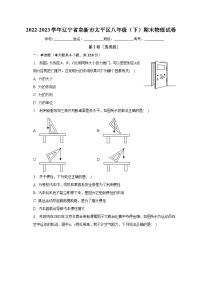 辽宁省阜新市太平区2022-2023学年八年级下学期期末物理试卷（含答案）