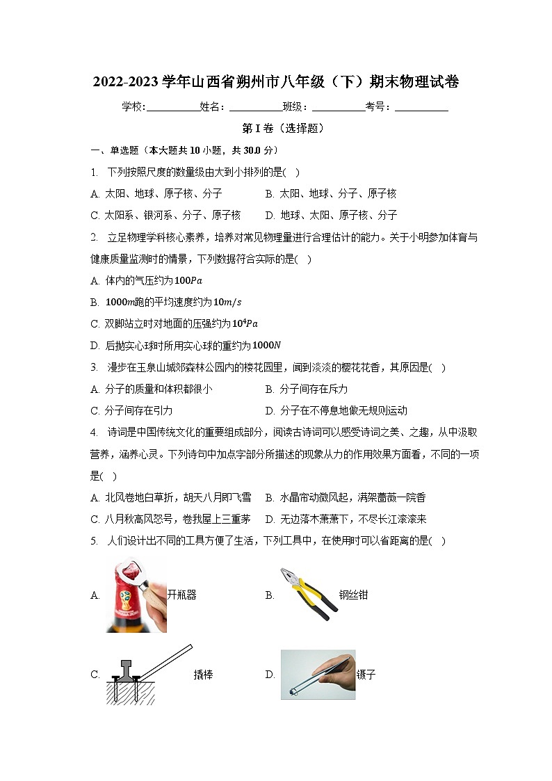 山西省朔州地区+2022-2023学年八年级下学期期末质量监测物理试题（含答案）01