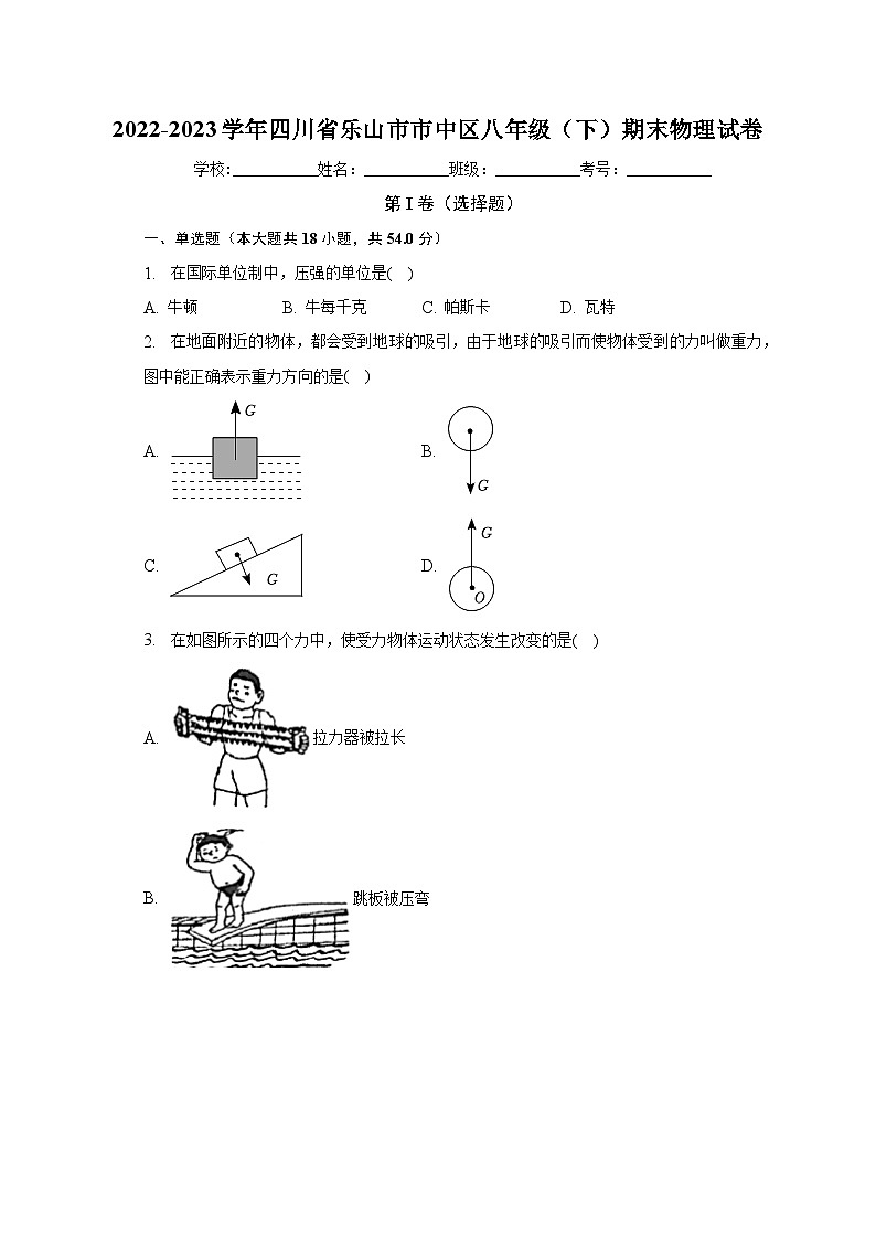 四川省乐山市市中区2022-2023学年八年级下学期期末物理试卷（含答案）01