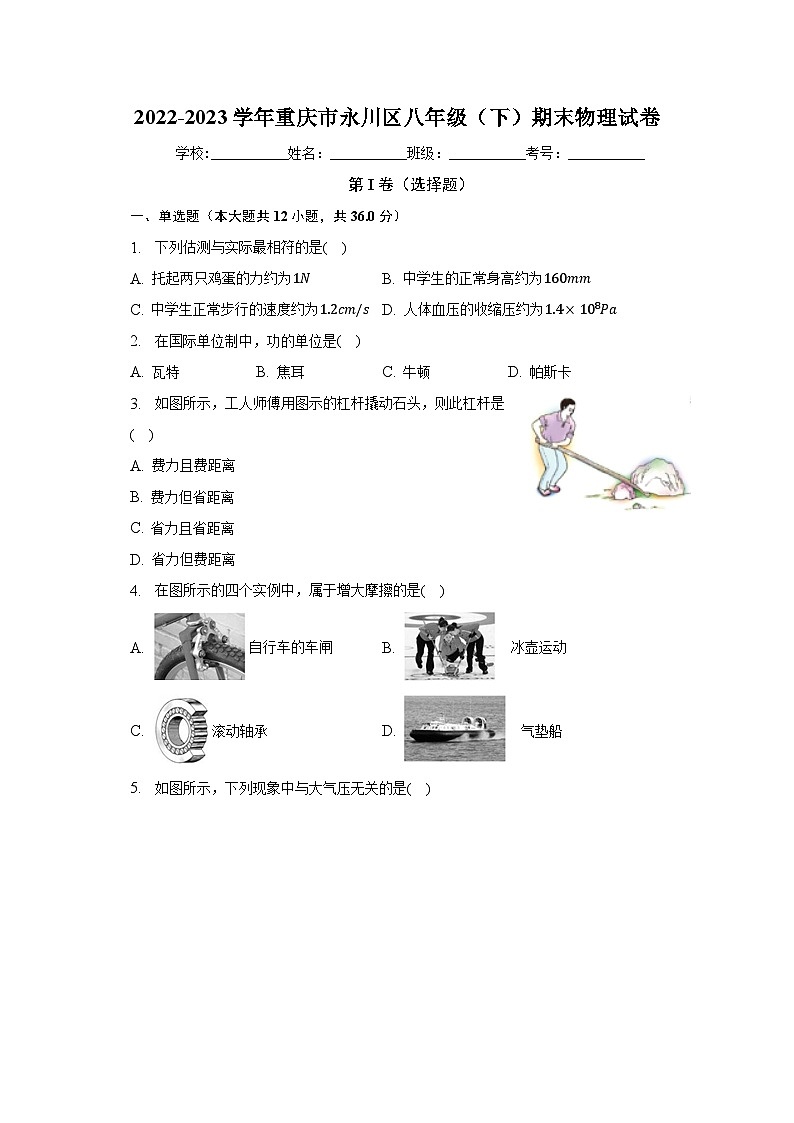重庆市永川区2022-2023学年八年级下学期期末物理试卷（含答案）第1页