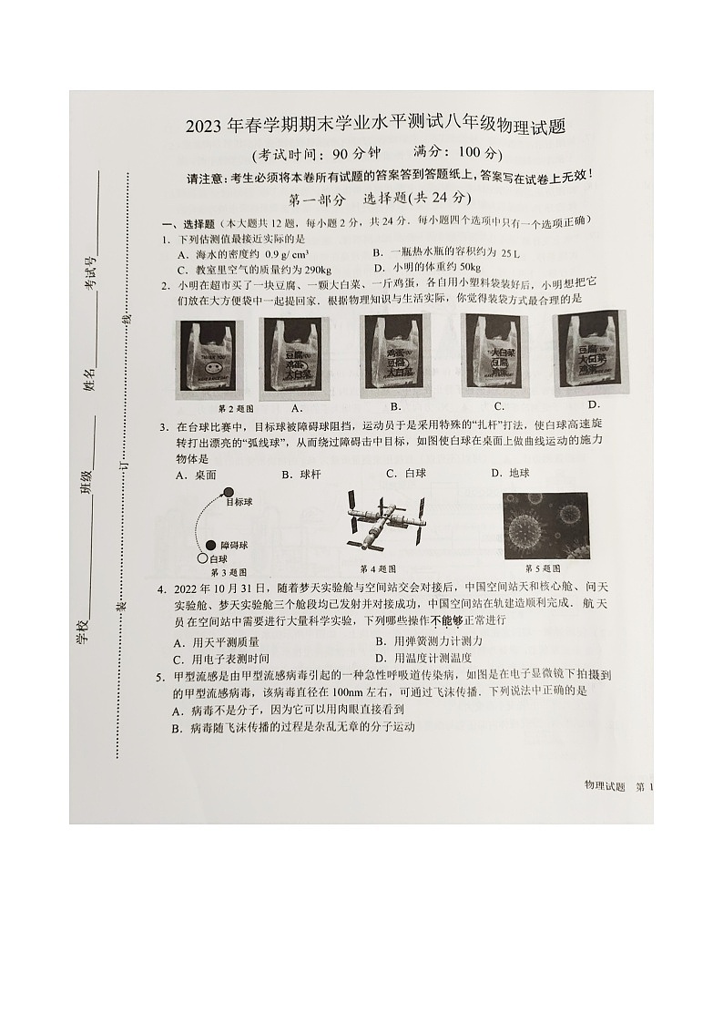 江苏省泰州市医药高新区（高港区）2022-2023学年八年级下学期期末物理试题第1页