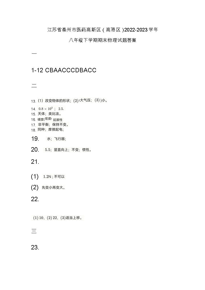 江苏省泰州市医药高新区（高港区）2022-2023学年八年级下学期期末物理试题答案第1页