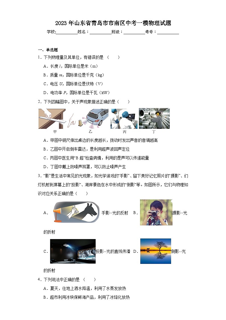 2023年山东省青岛市市南区中考一模物理试题（含解析）01