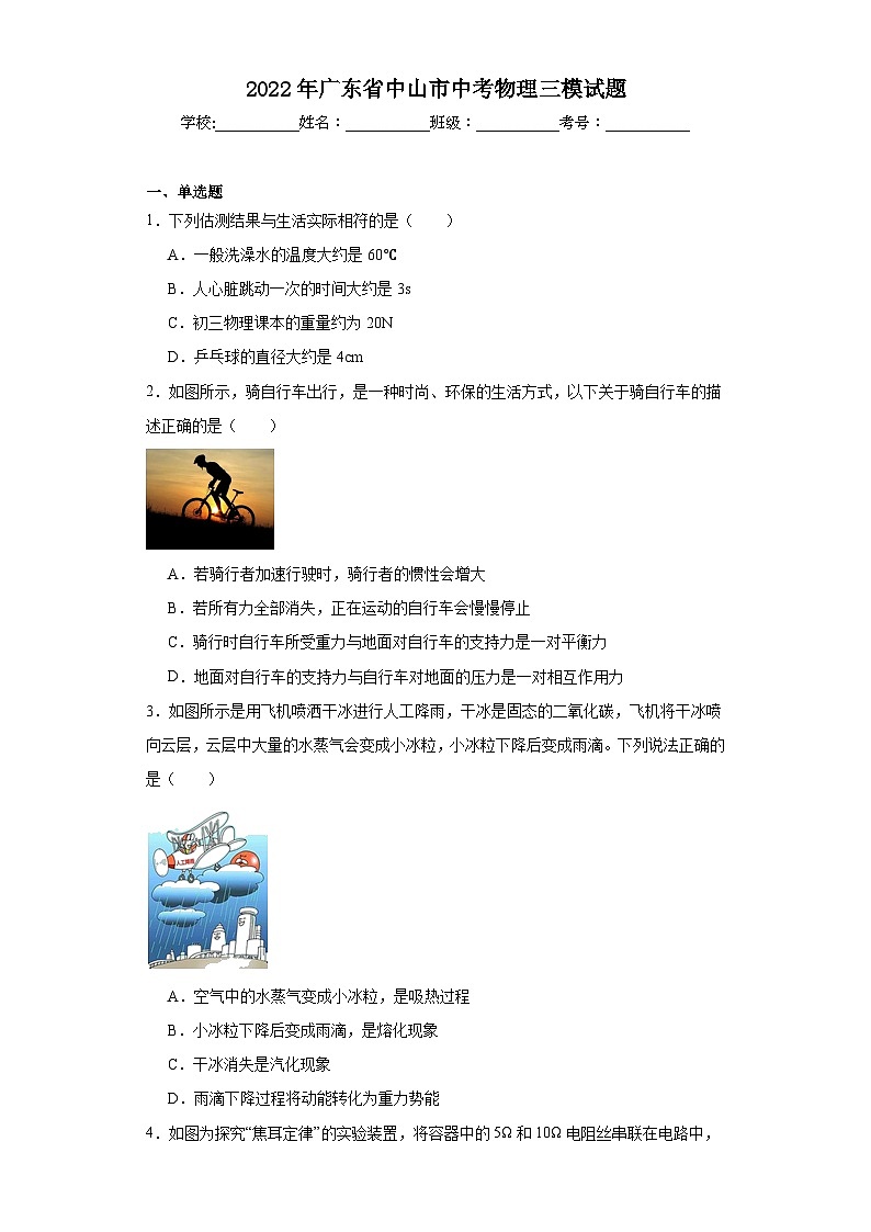 2022年广东省中山市中考物理三模试题（含解析）01