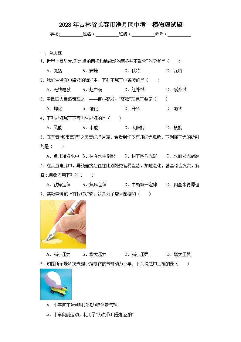 2023年吉林省长春市净月区中考一模物理试题（含解析）01