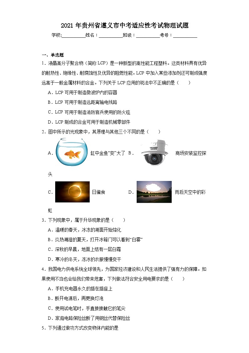 2021年贵州省遵义市中考适应性考试物理试题（含解析）第1页