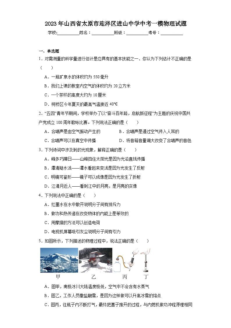 2023年山西省太原市迎泽区进山中学中考一模物理试题（含解析）01