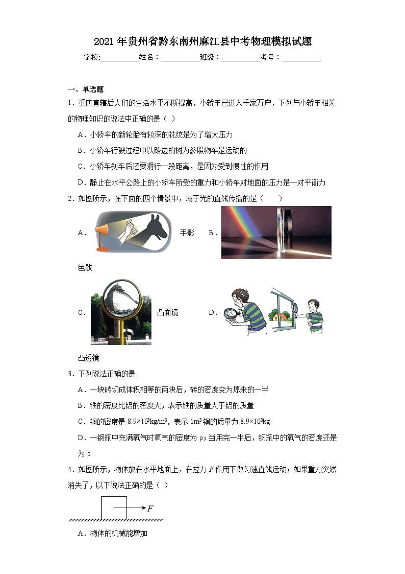 2021年贵州省黔东南州麻江县中考物理模拟试题（含解析）01