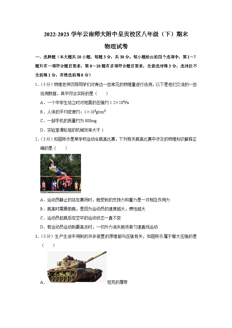 云南师大附中呈贡校区2022-2023学年八年级下学期期末物理试卷（含答案）第1页