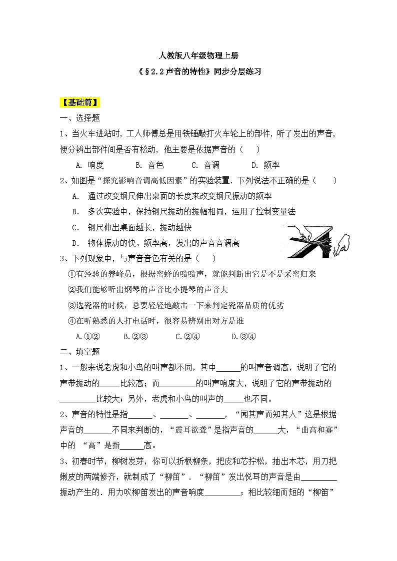 人教版八年级物理上册2.2《声音的特性》 同步分成练习（含答案）第1页