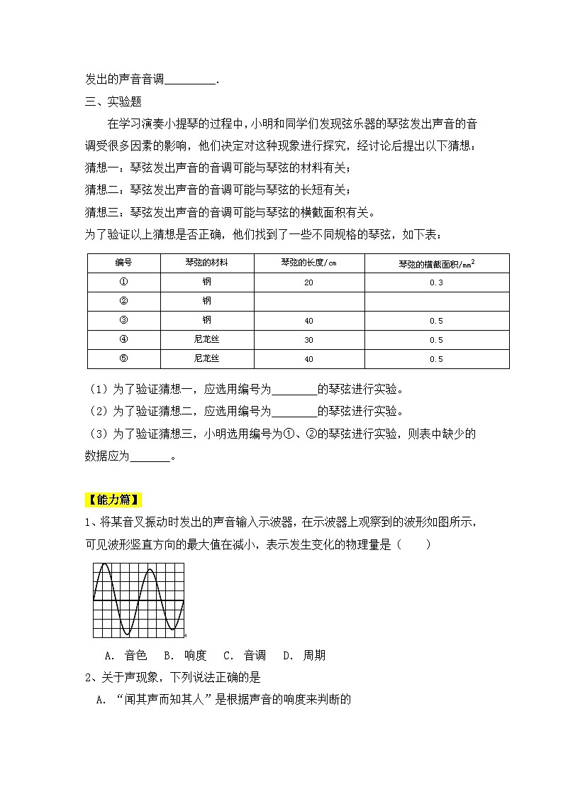 人教版八年级物理上册2.2《声音的特性》 同步分成练习（含答案）第2页