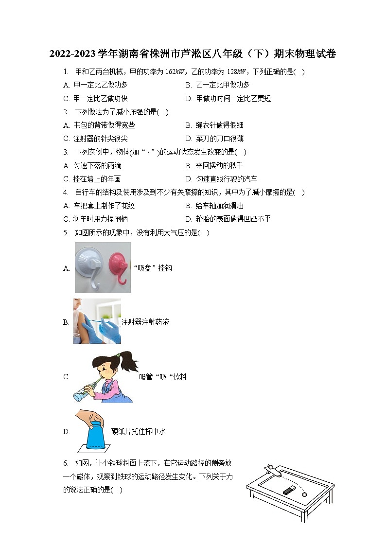 湖南省株洲市芦淞区2022-2023学年八年级下学期期末物理试卷（含答案）第1页