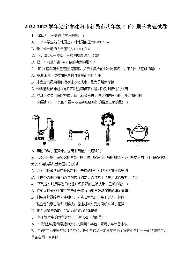辽宁省沈阳市新民市2022-2023学年八年级下学期期末物理试卷（含答案）第1页