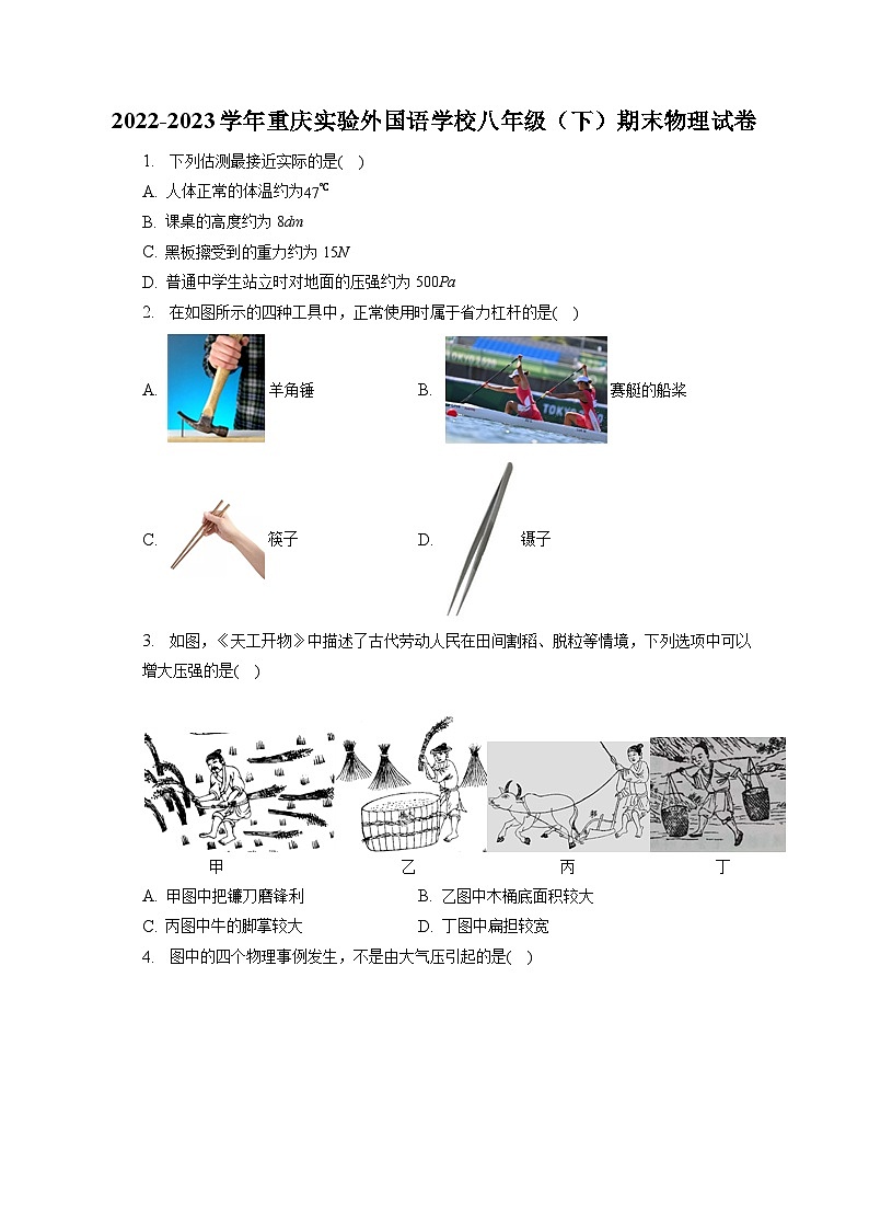 重庆市九龙坡区实验外国语学校2022-2023学年八年级下学期6月期末物理试题（含答案）第1页