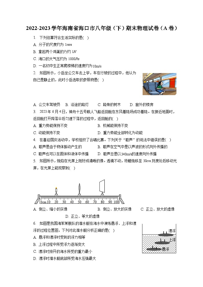 海南省海口市2022-2023学年八年级下学期期末检测物理试题A卷（含答案）01