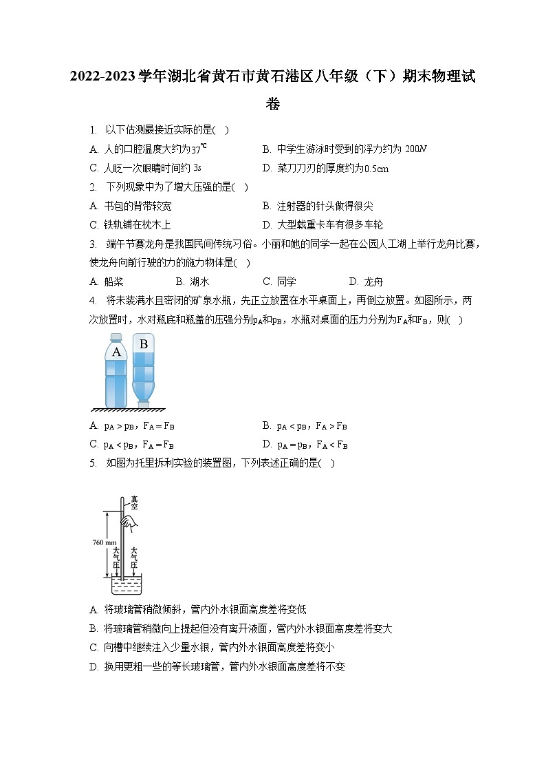湖北省黄石市黄石港区2022-2023学年八年级下学期期末物理试卷（含答案）第1页