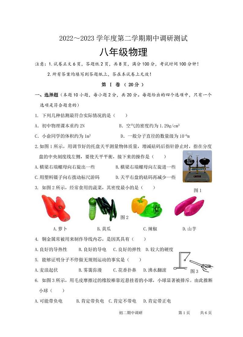 江苏省淮安市淮安区2022-2023学年八年级下学期期中调研测试物理试卷第1页