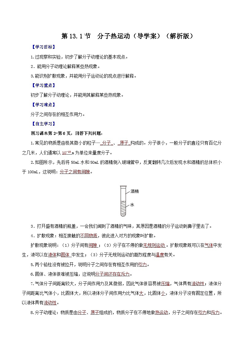 精编九年级全一册物理同步备课系列（人教版）第13.1节  分子热运动（导学案）（原卷版+解析版）01