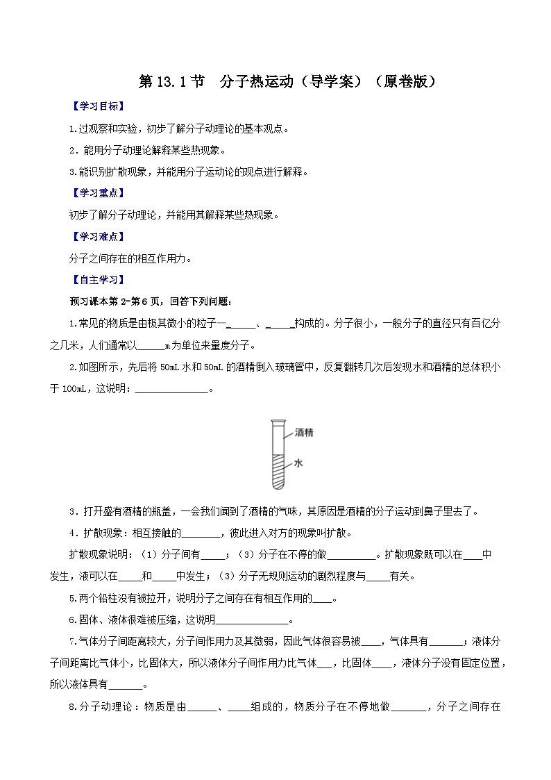 精编九年级全一册物理同步备课系列（人教版）第13.1节  分子热运动（导学案）（原卷版+解析版）01