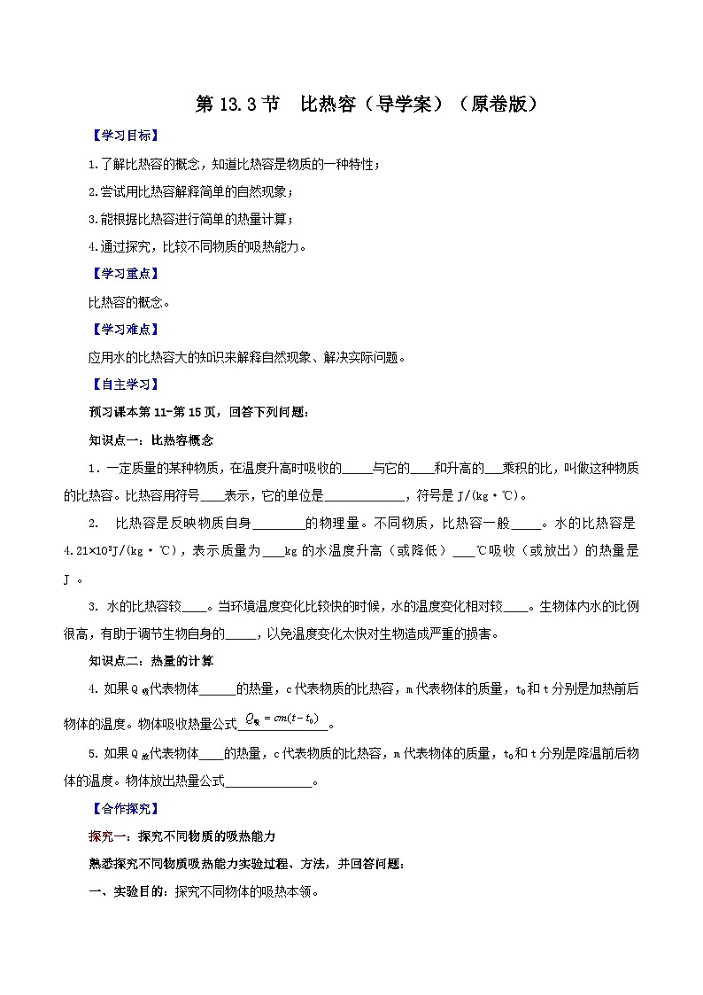 精编九年级全一册物理同步备课系列（人教版）第13.3节  内能（导学案）（原卷版+解析版）01