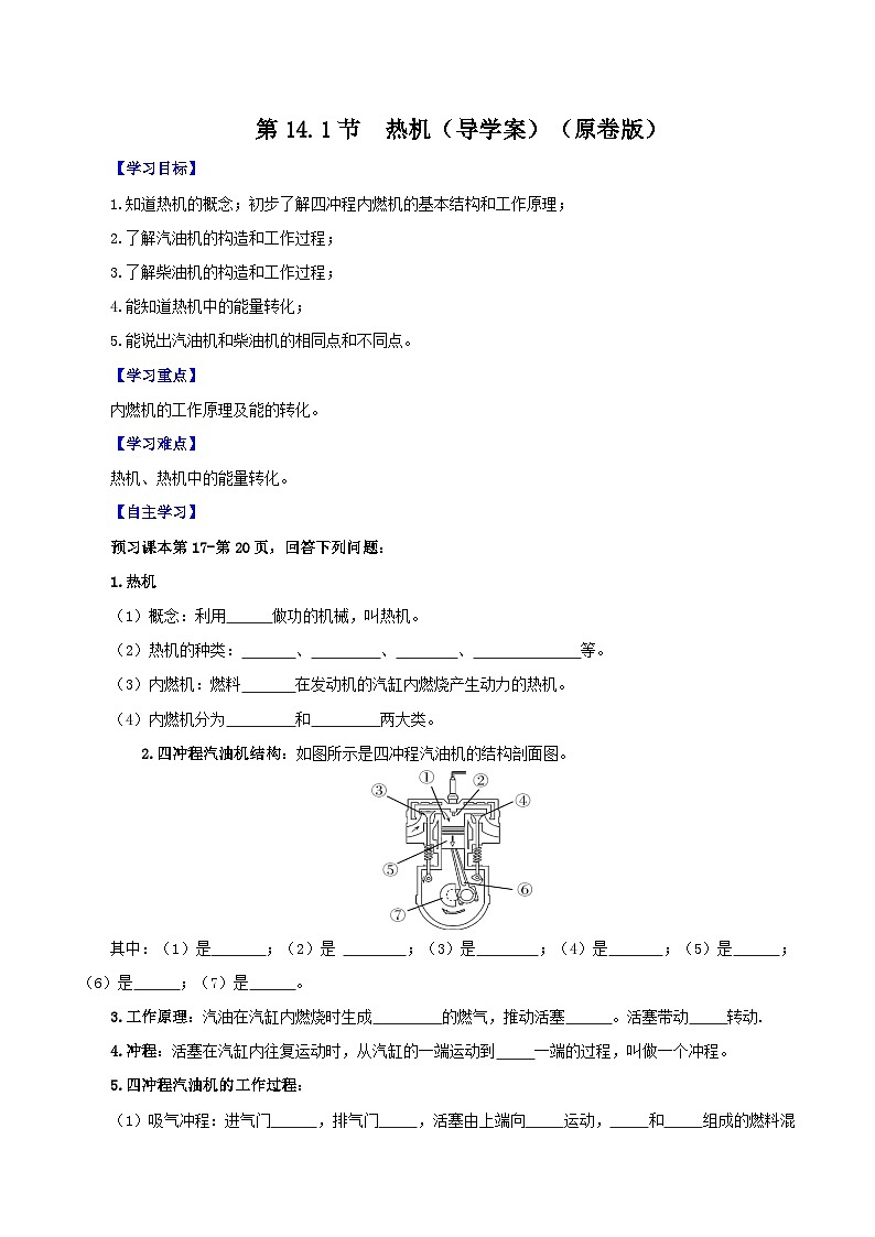 精编九年级全一册物理同步备课系列（人教版）第14.1节  热机（导学案）（原卷版+解析版）01