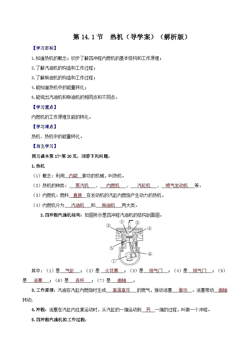 精编九年级全一册物理同步备课系列（人教版）第14.1节  热机（导学案）（原卷版+解析版）01