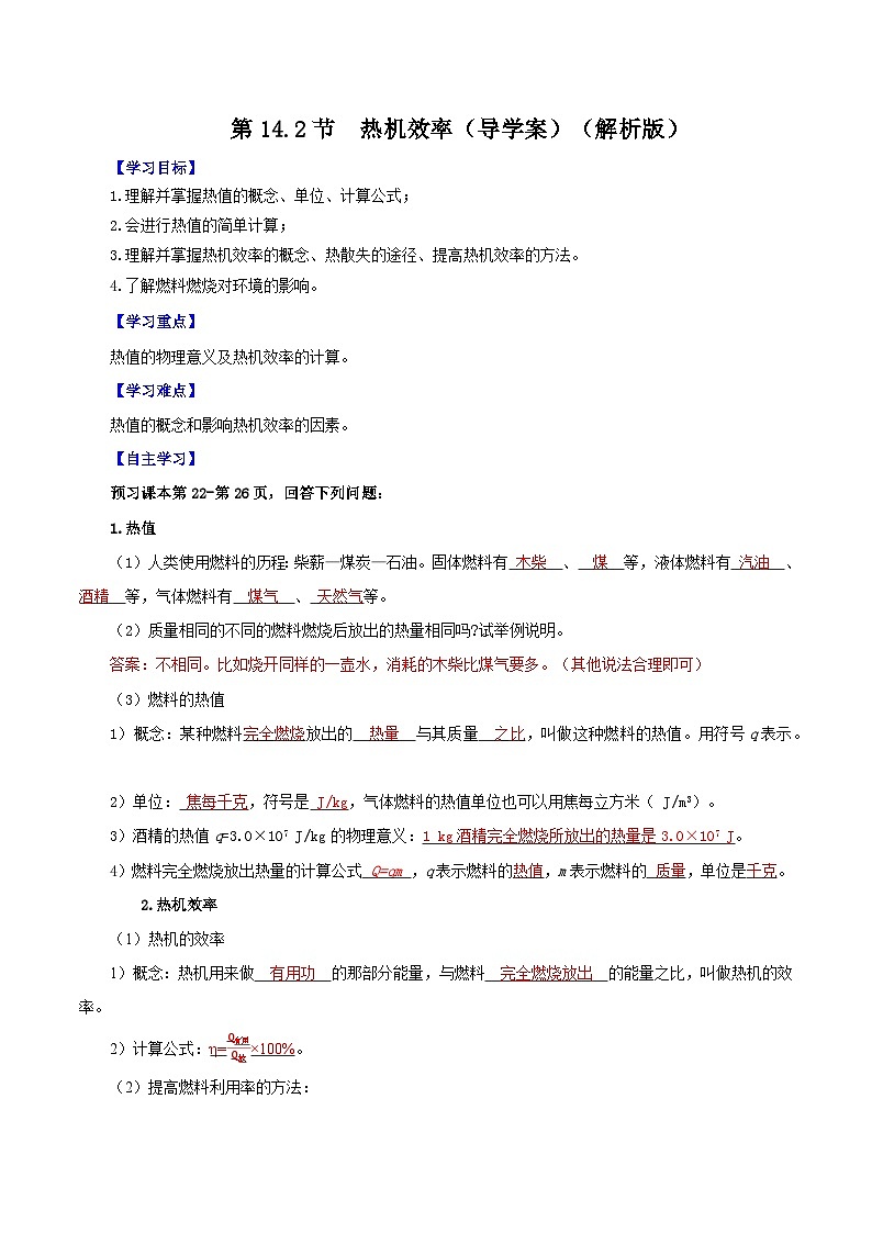 精编九年级全一册物理同步备课系列（人教版）第14.2节  热机效率（导学案）（原卷版+解析版）01