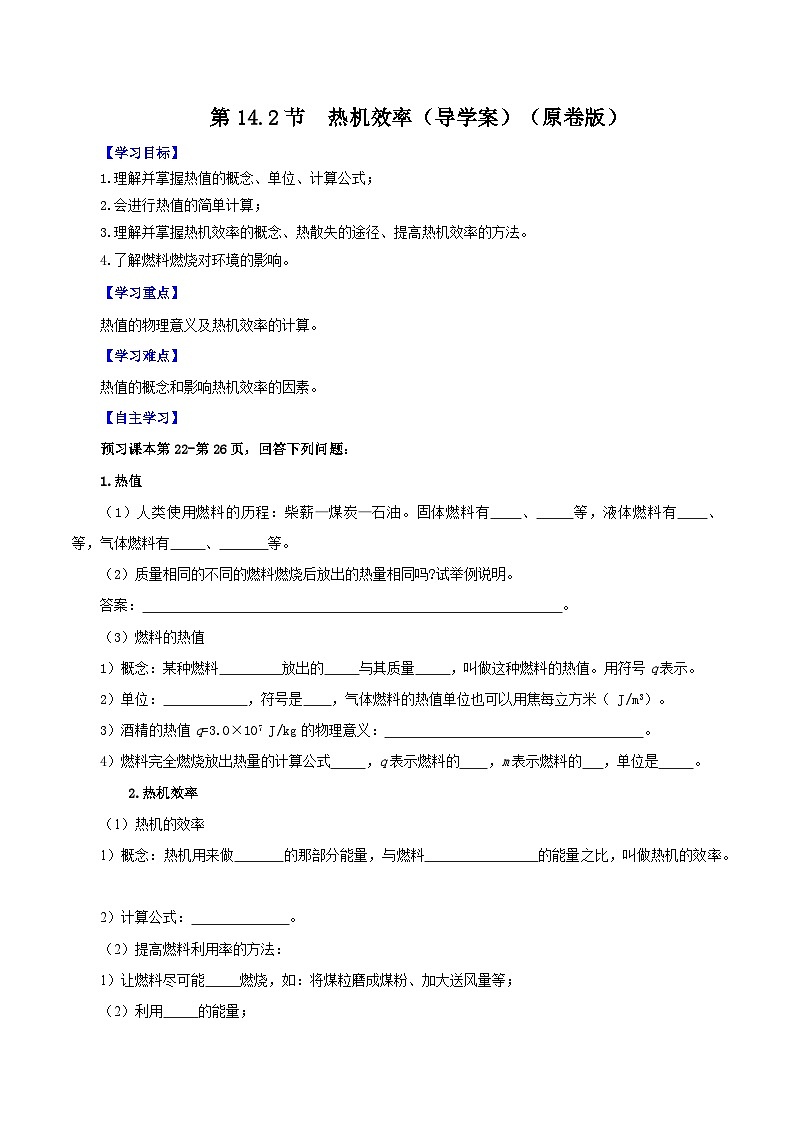 精编九年级全一册物理同步备课系列（人教版）第14.2节  热机效率（导学案）（原卷版+解析版）01