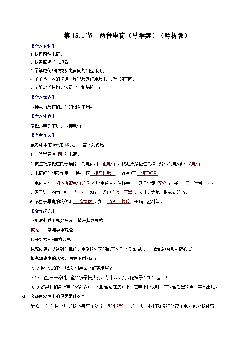 精编九年级全一册物理同步备课系列（人教版）第15.1节  两种电荷（导学案）（原卷版+解析版）01