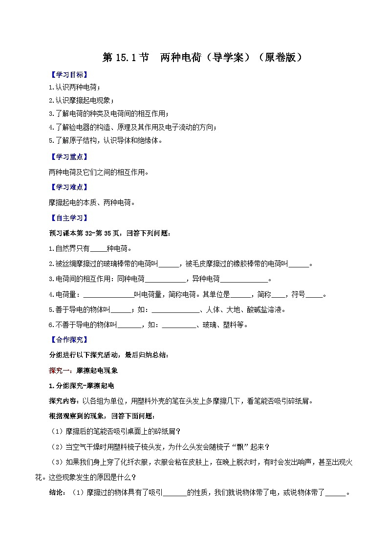 精编九年级全一册物理同步备课系列（人教版）第15.1节  两种电荷（导学案）（原卷版+解析版）01