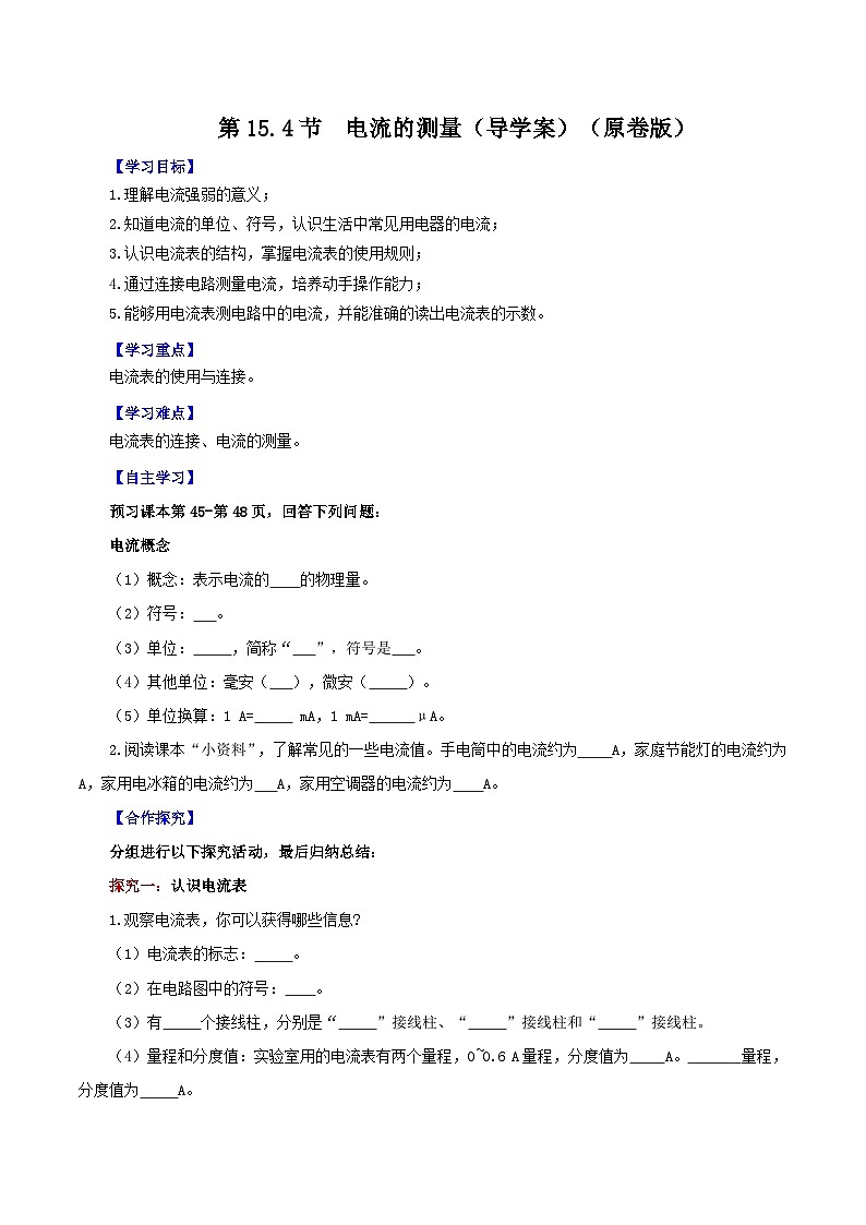 精编九年级全一册物理同步备课系列（人教版）第15.4节  电流的测量（导学案）（原卷版+解析版）01
