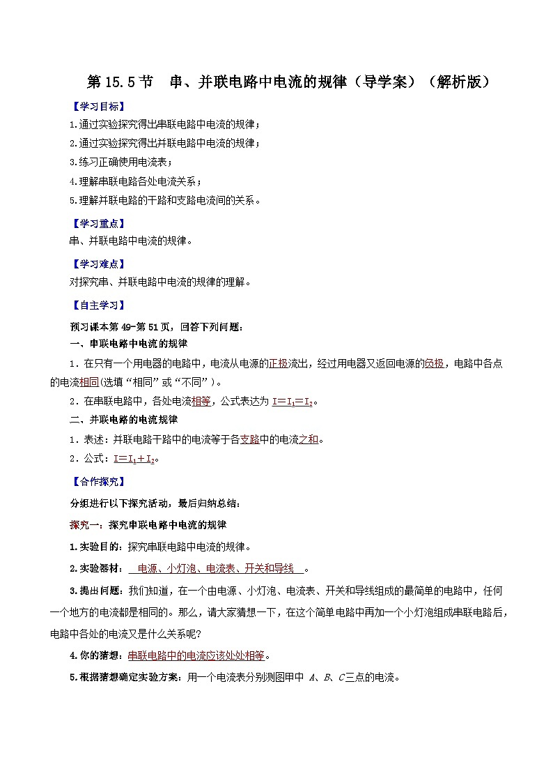 精编九年级全一册物理同步备课系列（人教版）第15.5节  串、并联电路中电流的规律（导学案）（原卷版+解析版）01