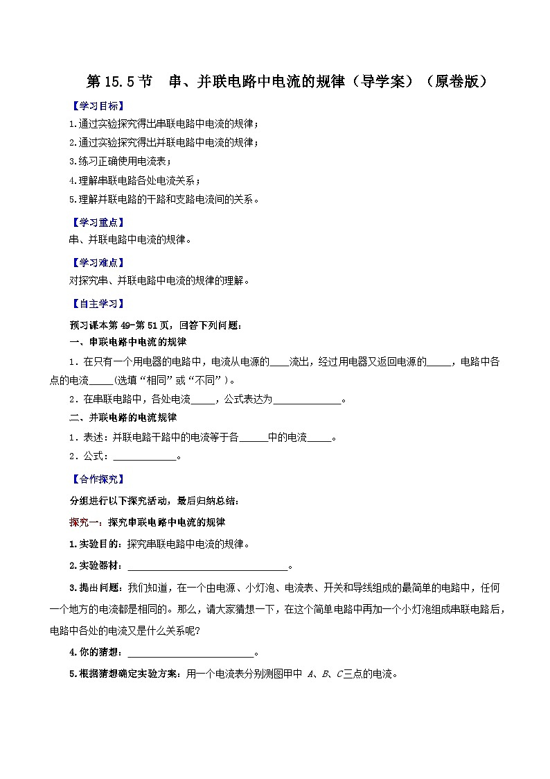 精编九年级全一册物理同步备课系列（人教版）第15.5节  串、并联电路中电流的规律（导学案）（原卷版+解析版）01