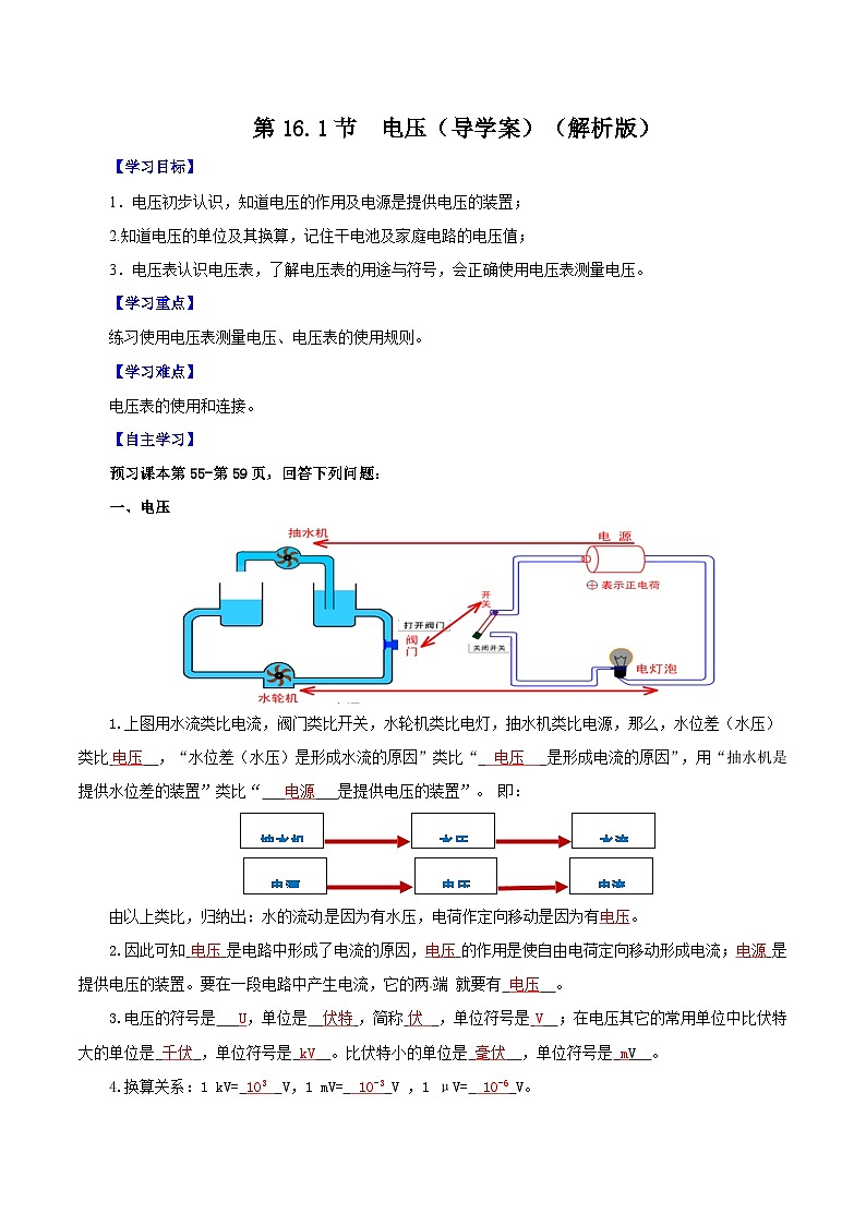 精编九年级全一册物理同步备课系列（人教版）第16.1节  电压（导学案）（原卷版+解析版）01