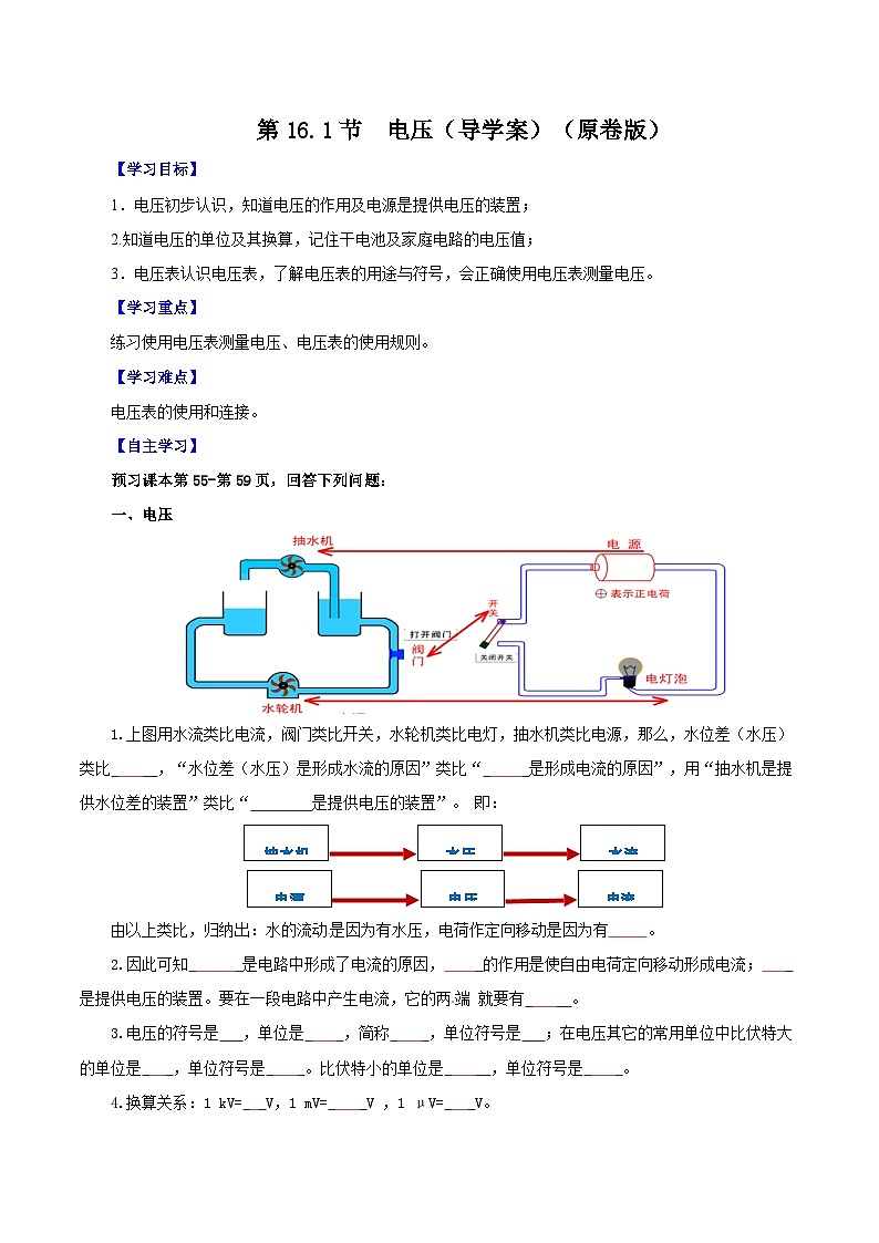 精编九年级全一册物理同步备课系列（人教版）第16.1节  电压（导学案）（原卷版+解析版）01