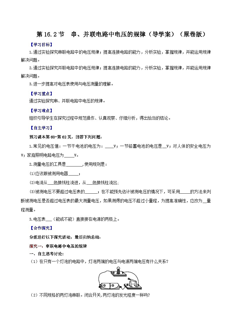 精编九年级全一册物理同步备课系列（人教版）第16.2节  串、并联电路中电压的规律（导学案）（原卷版+解析版）01