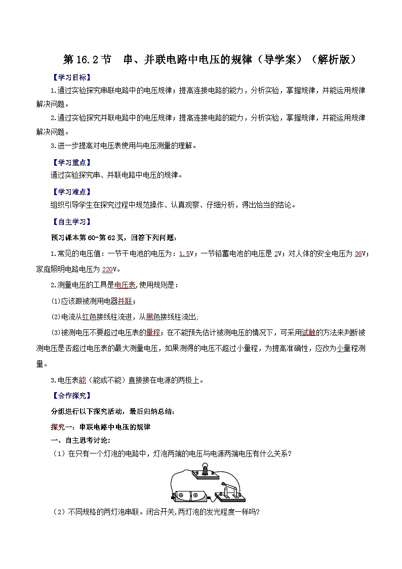 精编九年级全一册物理同步备课系列（人教版）第16.2节  串、并联电路中电压的规律（导学案）（原卷版+解析版）01