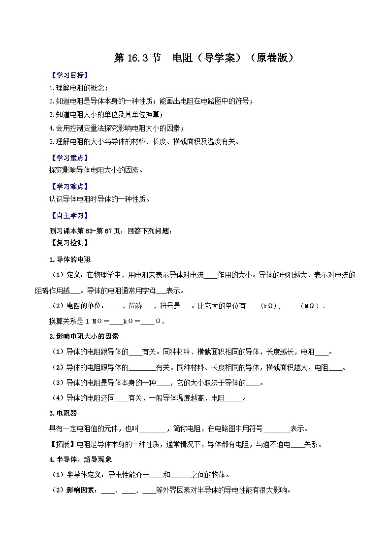 精编九年级全一册物理同步备课系列（人教版）第16.3节  电阻（导学案）（原卷版+解析版）01