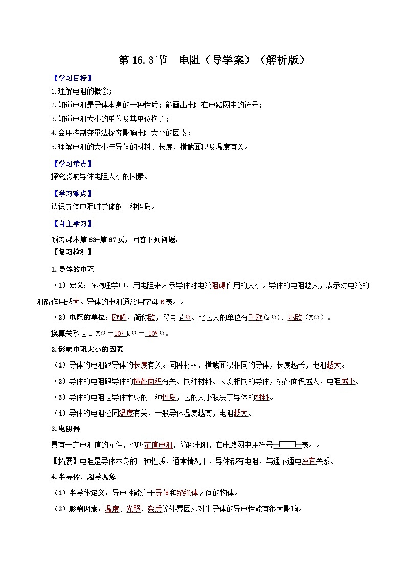 精编九年级全一册物理同步备课系列（人教版）第16.3节  电阻（导学案）（原卷版+解析版）01